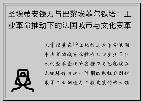圣埃蒂安镰刀与巴黎埃菲尔铁塔：工业革命推动下的法国城市与文化变革