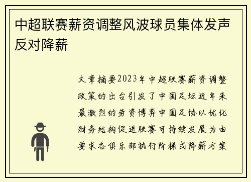 中超联赛薪资调整风波球员集体发声反对降薪