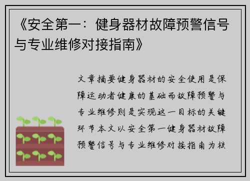 《安全第一：健身器材故障预警信号与专业维修对接指南》