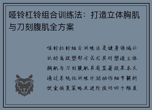 哑铃杠铃组合训练法：打造立体胸肌与刀刻腹肌全方案