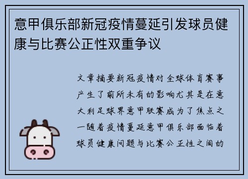 意甲俱乐部新冠疫情蔓延引发球员健康与比赛公正性双重争议