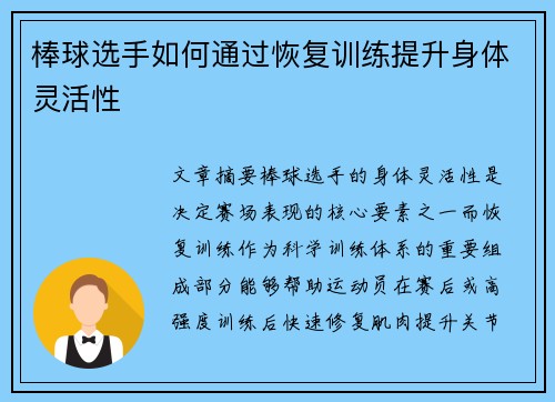 棒球选手如何通过恢复训练提升身体灵活性