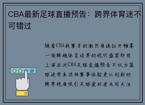 CBA最新足球直播预告：跨界体育迷不可错过