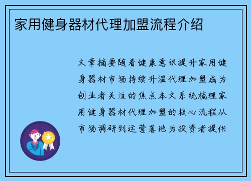 家用健身器材代理加盟流程介绍