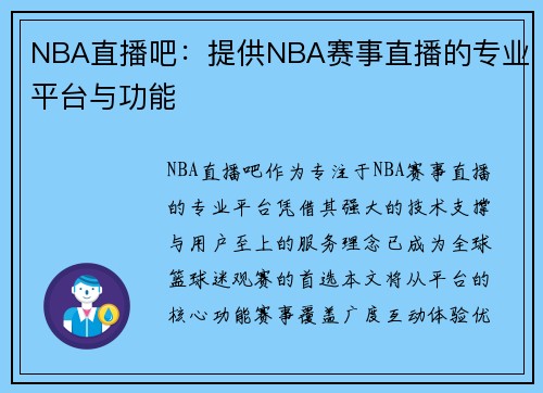 NBA直播吧：提供NBA赛事直播的专业平台与功能