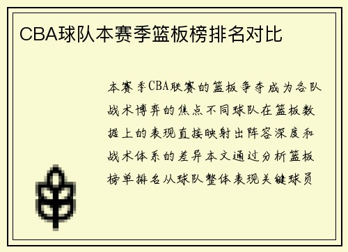 CBA球队本赛季篮板榜排名对比