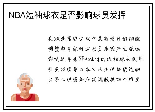 NBA短袖球衣是否影响球员发挥