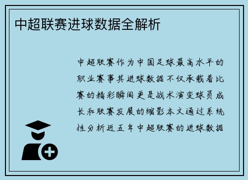 中超联赛进球数据全解析
