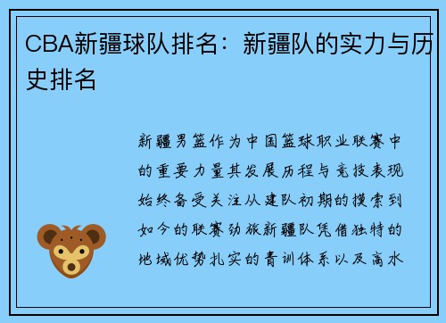 CBA新疆球队排名：新疆队的实力与历史排名