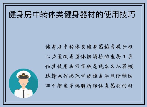 健身房中转体类健身器材的使用技巧