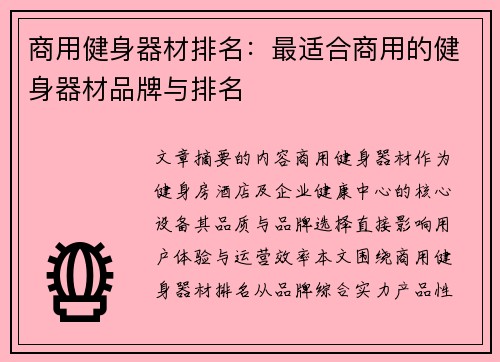 商用健身器材排名：最适合商用的健身器材品牌与排名