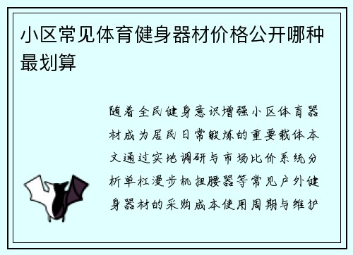 小区常见体育健身器材价格公开哪种最划算