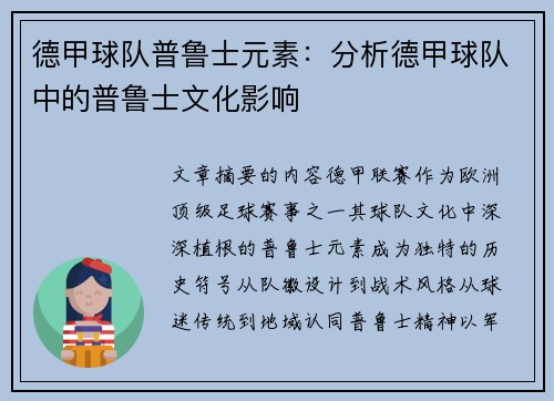德甲球队普鲁士元素：分析德甲球队中的普鲁士文化影响